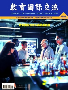 教育国际交流期刊